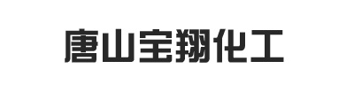 唐山寶翔化工