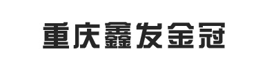 重慶鑫發金冠