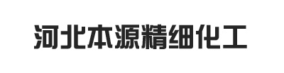 河北本源精細化工